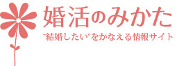 å©æ´»ã®ã¿ãã