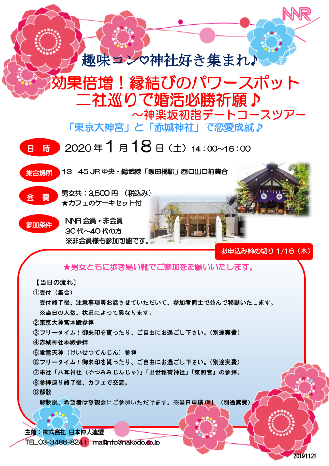 趣味コン♡神社好き集まれ♪効果倍増！縁結びのパワースポット二社巡りで婚活必勝祈願♪～神楽坂初詣デートコースツアー～